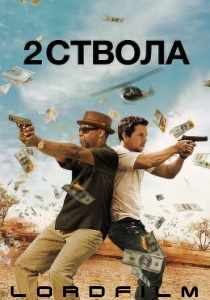 Два ствола фильм (2013)